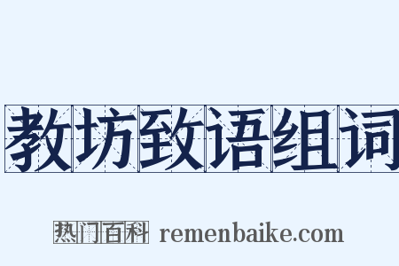 教坊致语组词是什么意思的图片